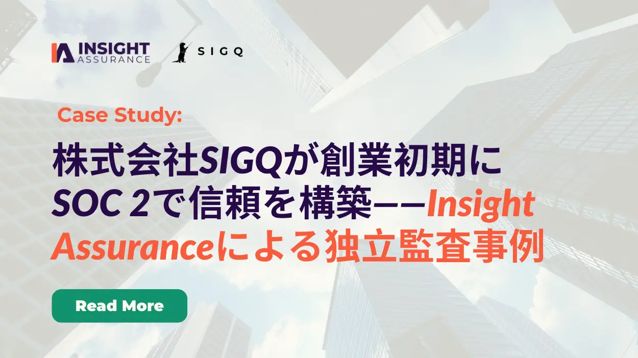 株式会社SIGQが創業初期にSOC 2で信頼を構築——Insight Assuranceによる独立監査事例